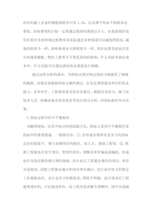 建设工程的投标技巧与策略.docx