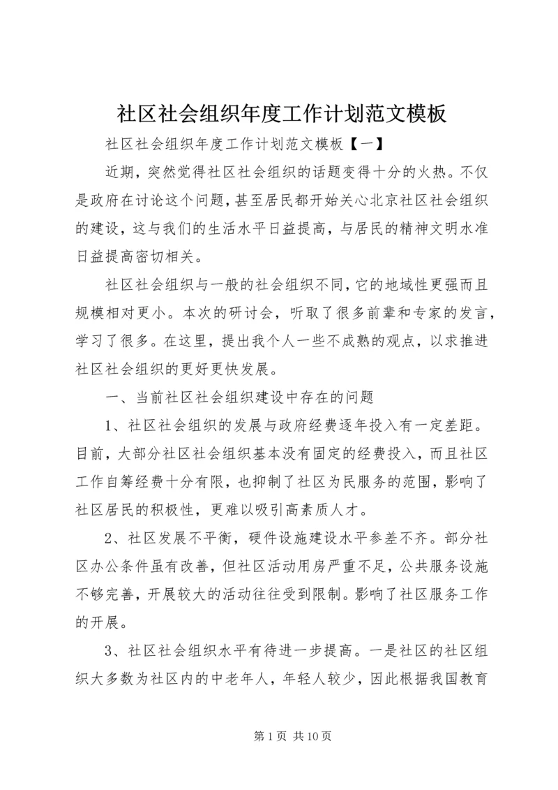 社区社会组织年度工作计划范文模板.docx