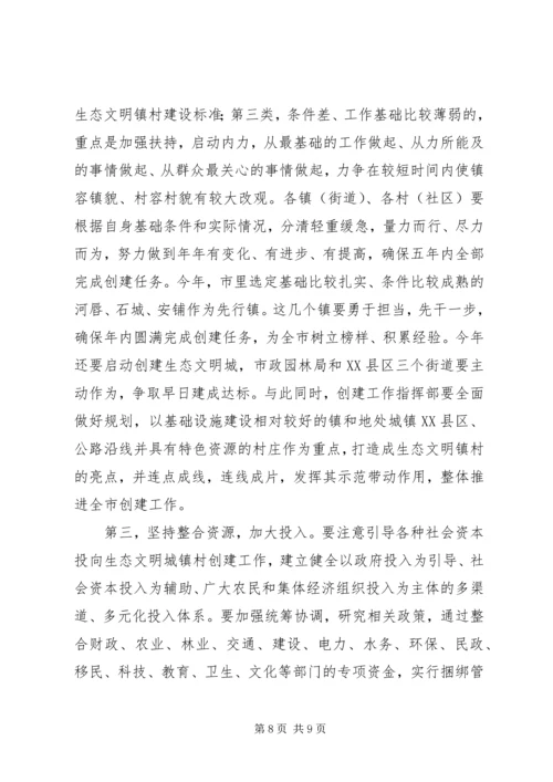 创建生态文明城镇村动员大会讲话 (7).docx