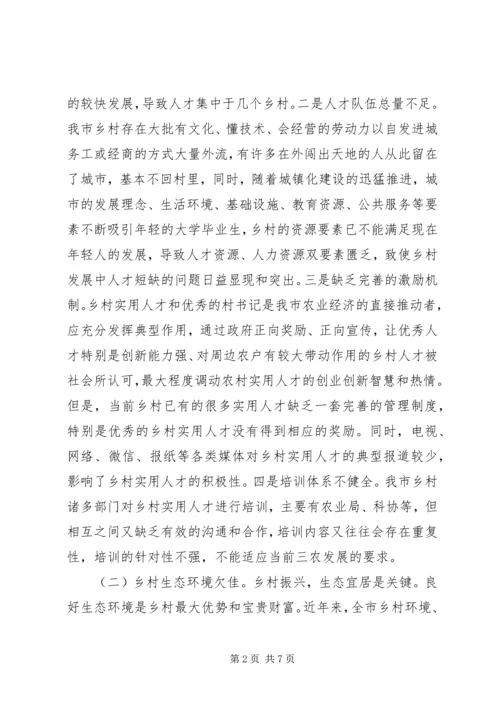 关于加快推进乡村振兴的调研与思考.docx