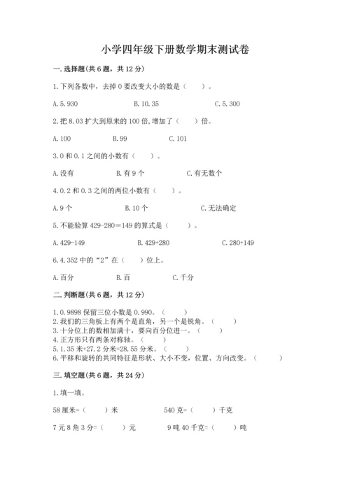 小学四年级下册数学期末测试卷附参考答案【精练】.docx