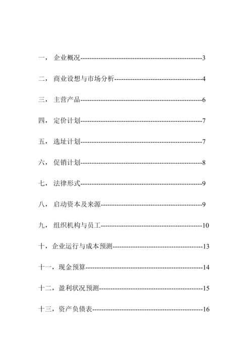 有限责任公司商业策划书最新.docx