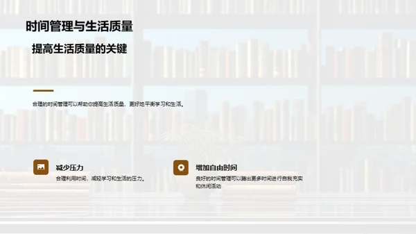 掌控时间的艺术