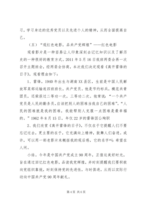 迎接建党90周年系列活动方案 (2).docx