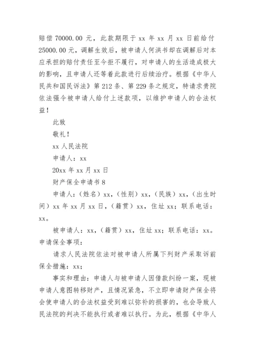 财产保全申请书_14.docx