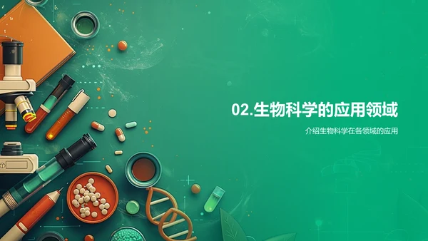 探索生物科学PPT模板
