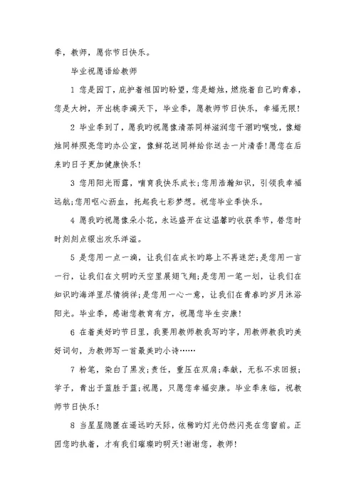2021年毕业生给老师的话毕业给老师的话催泪