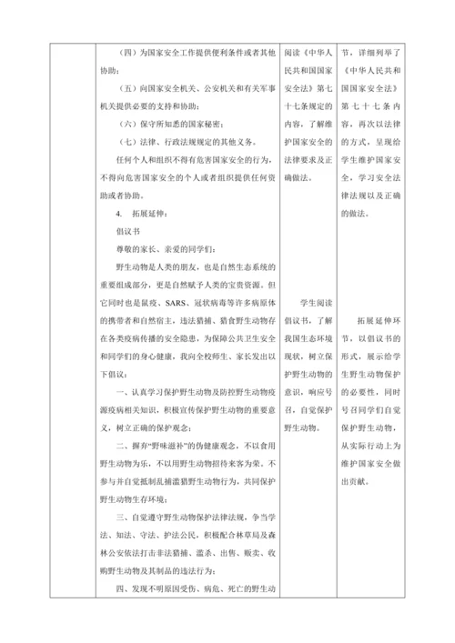 9.2 维护国家安全 教案（表格式）人教版八年级道德与法治 上册