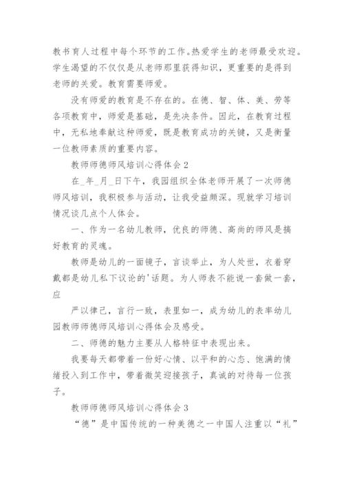 教师师德师风培训心得体会.docx