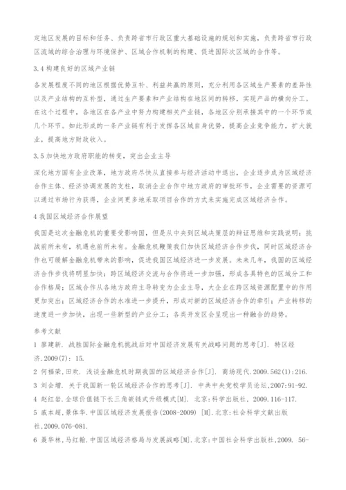 金融危机视角下我国的区域经济合作-区域分工.docx