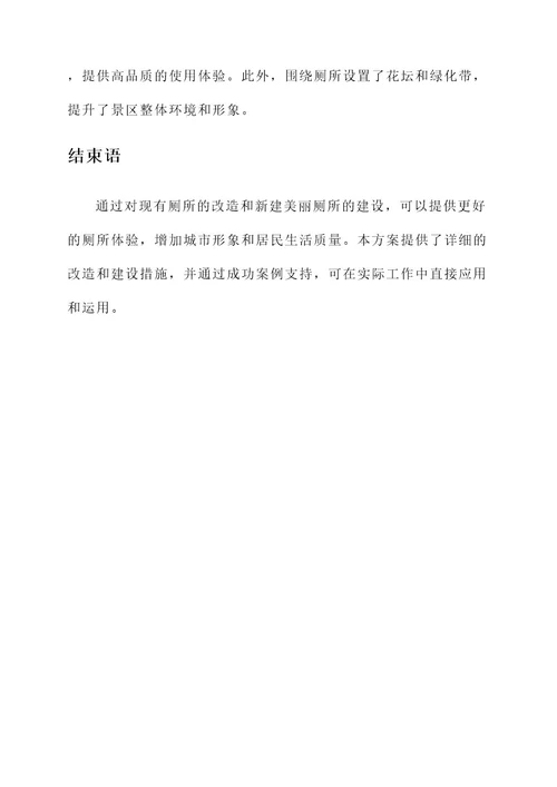 美丽厕所建设方案