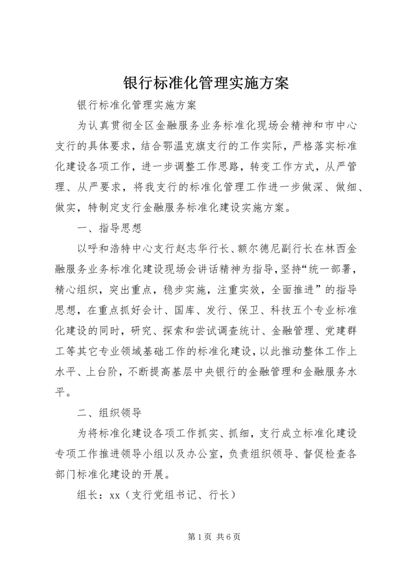 银行标准化管理实施方案 (8).docx