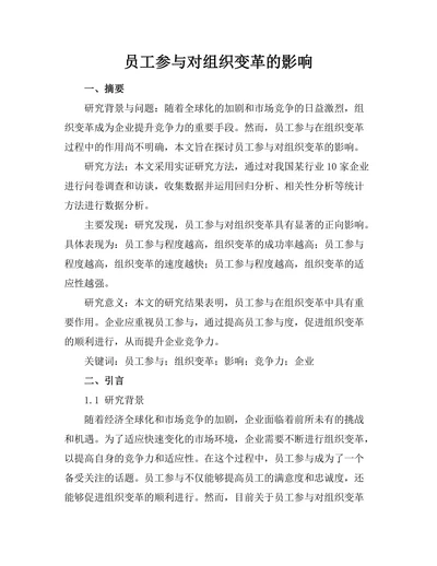 员工参与对组织变革的影响