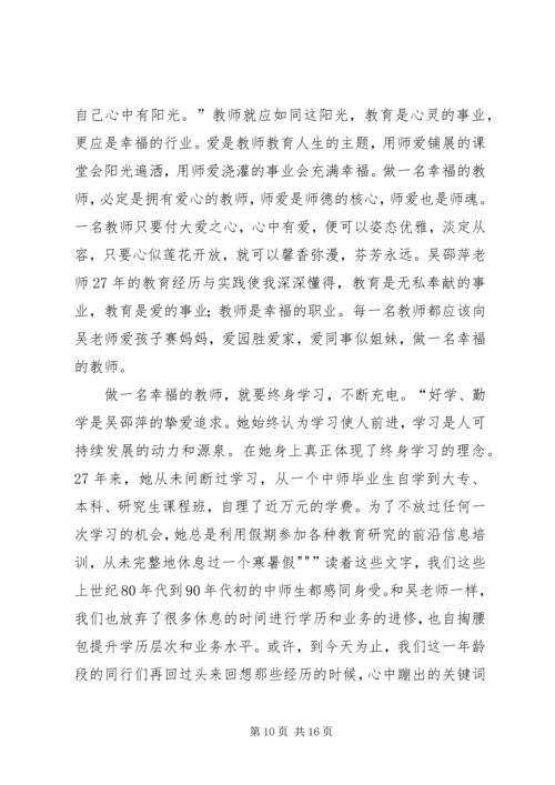 学习优秀教师吴邵萍事迹有感.docx