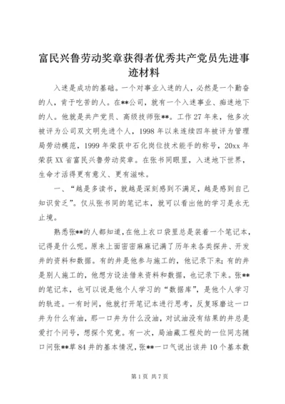 富民兴鲁劳动奖章获得者优秀共产党员先进事迹材料 (2).docx
