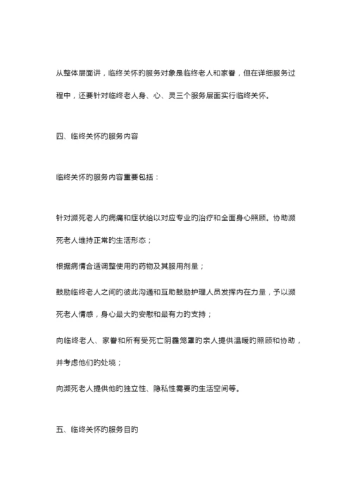 养老机构临终关怀服务手册.docx