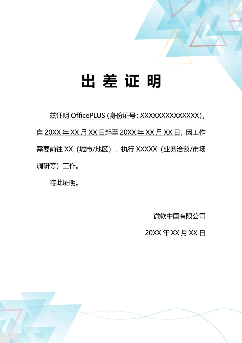 通用出差证明(A4打印)