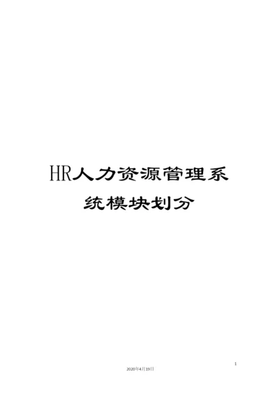 HR人力资源管理系统模块划分.docx