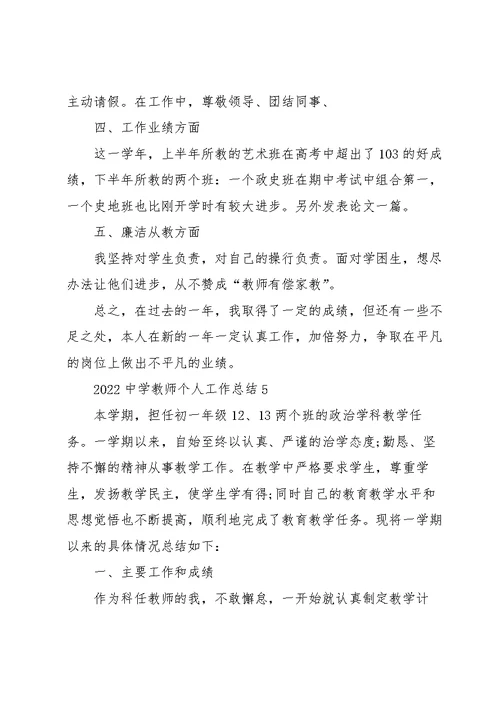2022中学教师个人工作总结5篇