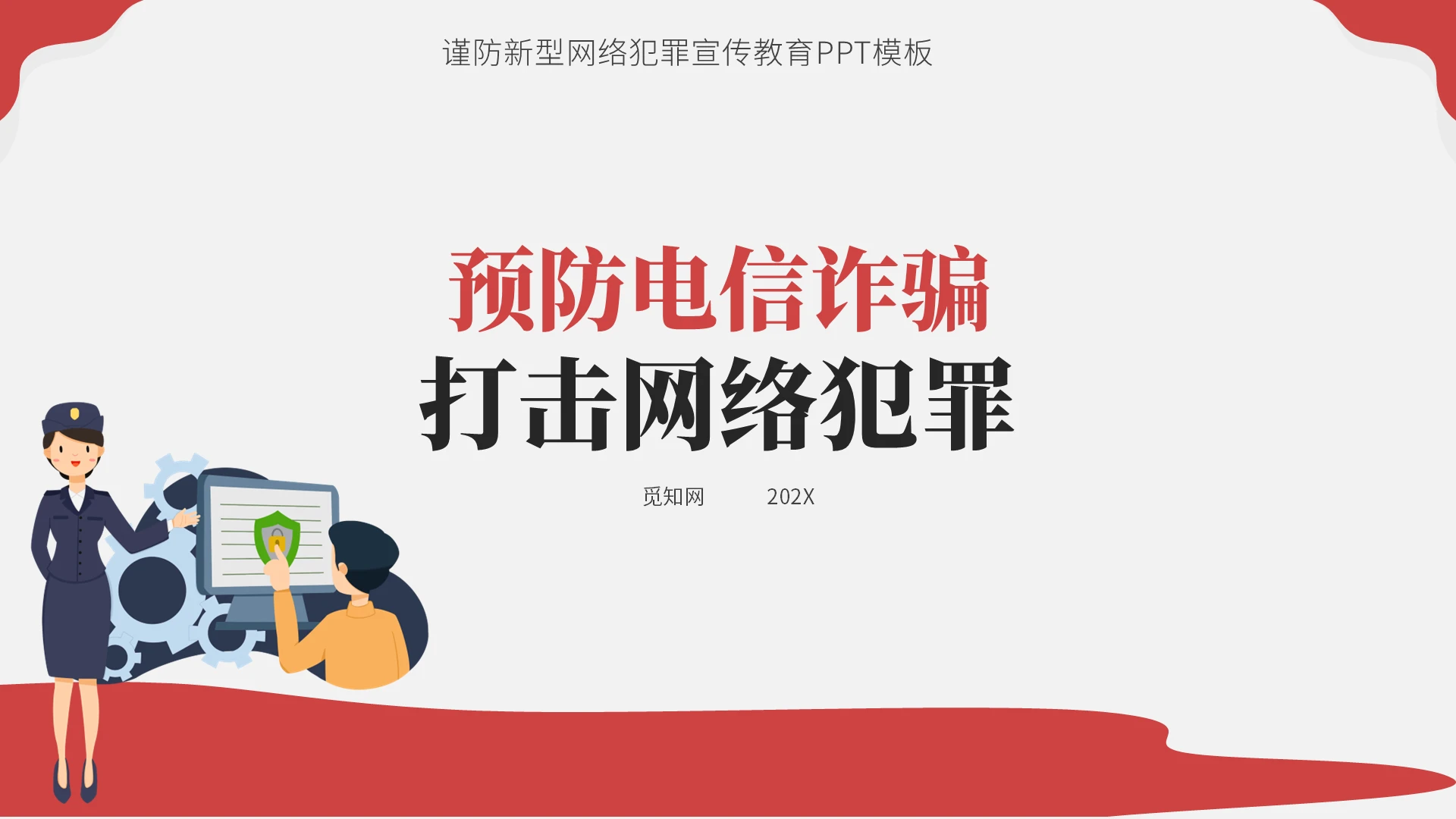 简约红色卡通谨防新型网络犯罪宣传教育PTT预防电信诈骗