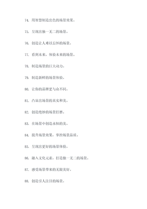 场景搭建团队口号标语简短