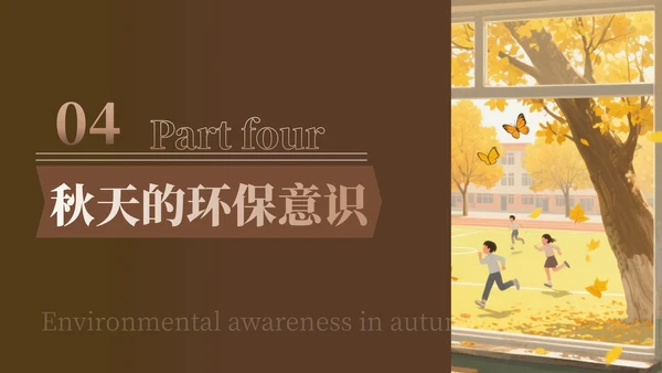 褐色中国风校园立秋图鉴ppt模版