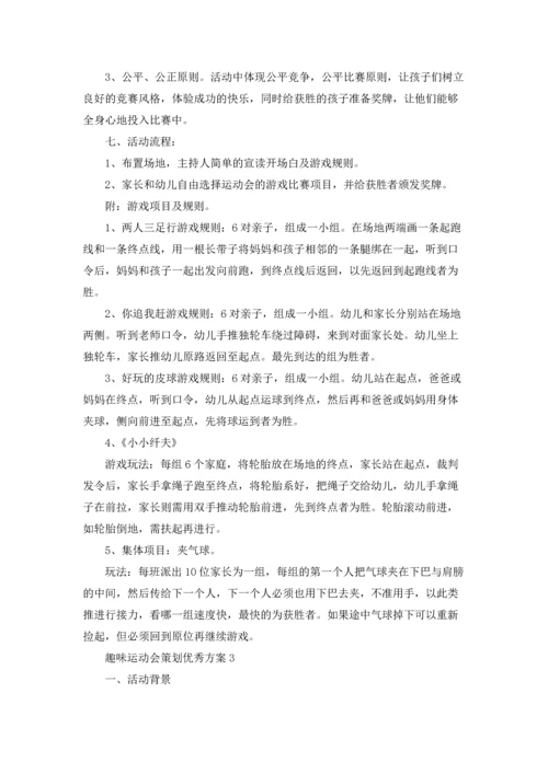 趣味运动会策划优秀方案.docx