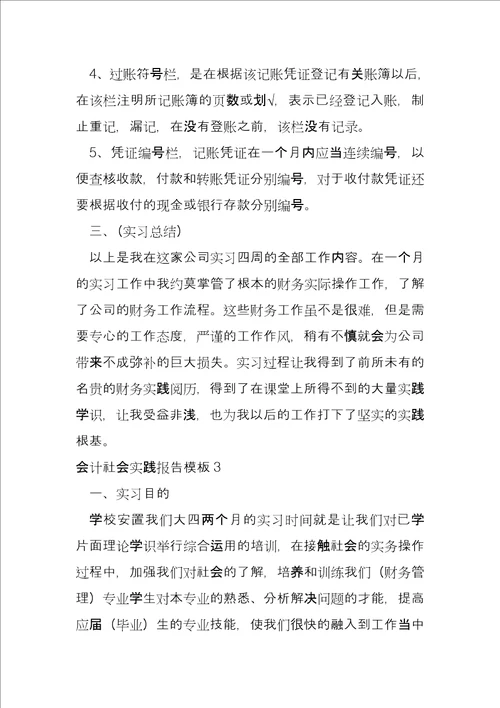 2022年会计社会实践报告模板2022年