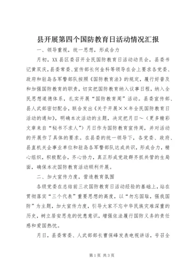 县开展第四个国防教育日活动情况汇报 (2).docx