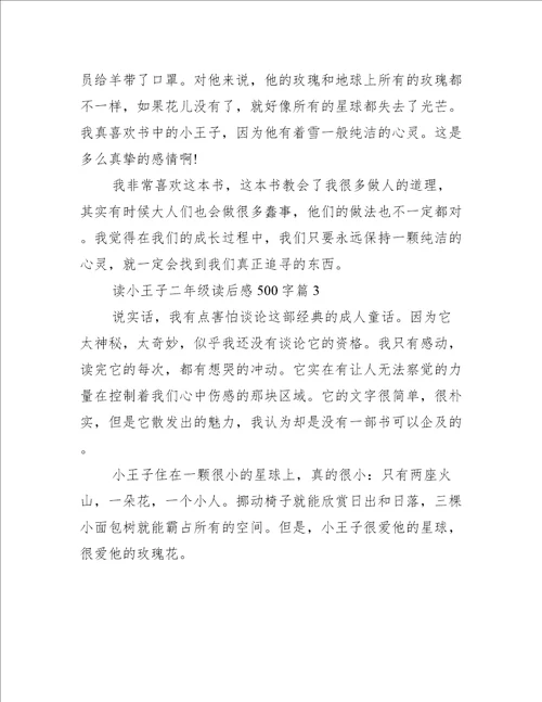 读小王子二年级读后感500字