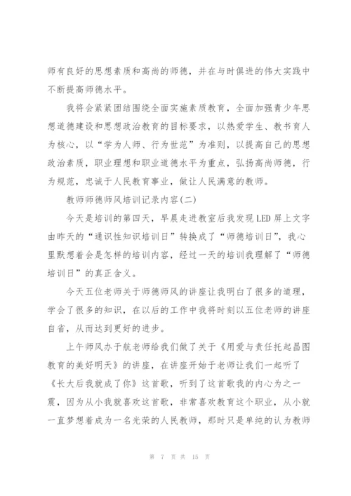 教师师德师风培训记录内容范文.docx