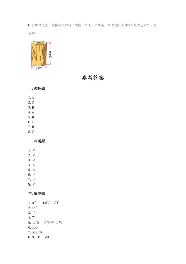 北师大版小学六年级下册数学期末检测试题带答案（轻巧夺冠）.docx