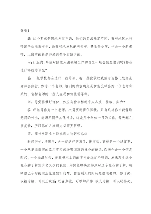 职业生涯规划人物访谈报告