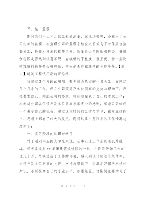 建筑工程试用期转正总结四篇.docx