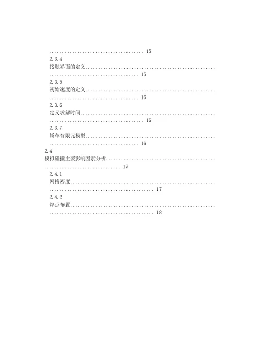 面向事故再现的轿车有限元模型及碰撞仿真研究机械设计及理论专业毕业论文