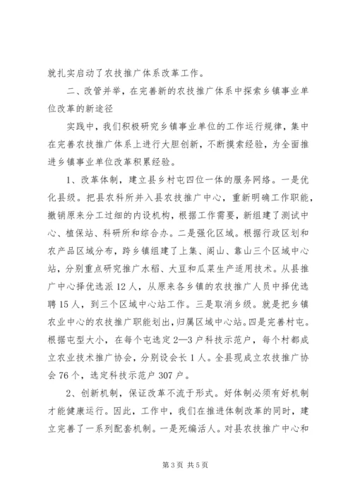 以构建农技推广新体系为突破口,开创乡镇事业单位改革新局面.docx