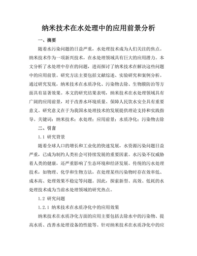 纳米技术在水处理中的应用前景分析