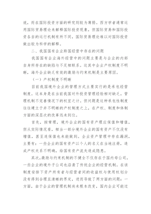 国有企业的跨国经营现状与发展战略论文.docx
