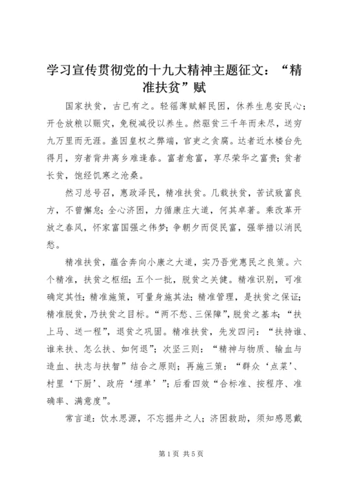 学习宣传贯彻党的十九大精神主题征文：“精准扶贫”赋.docx