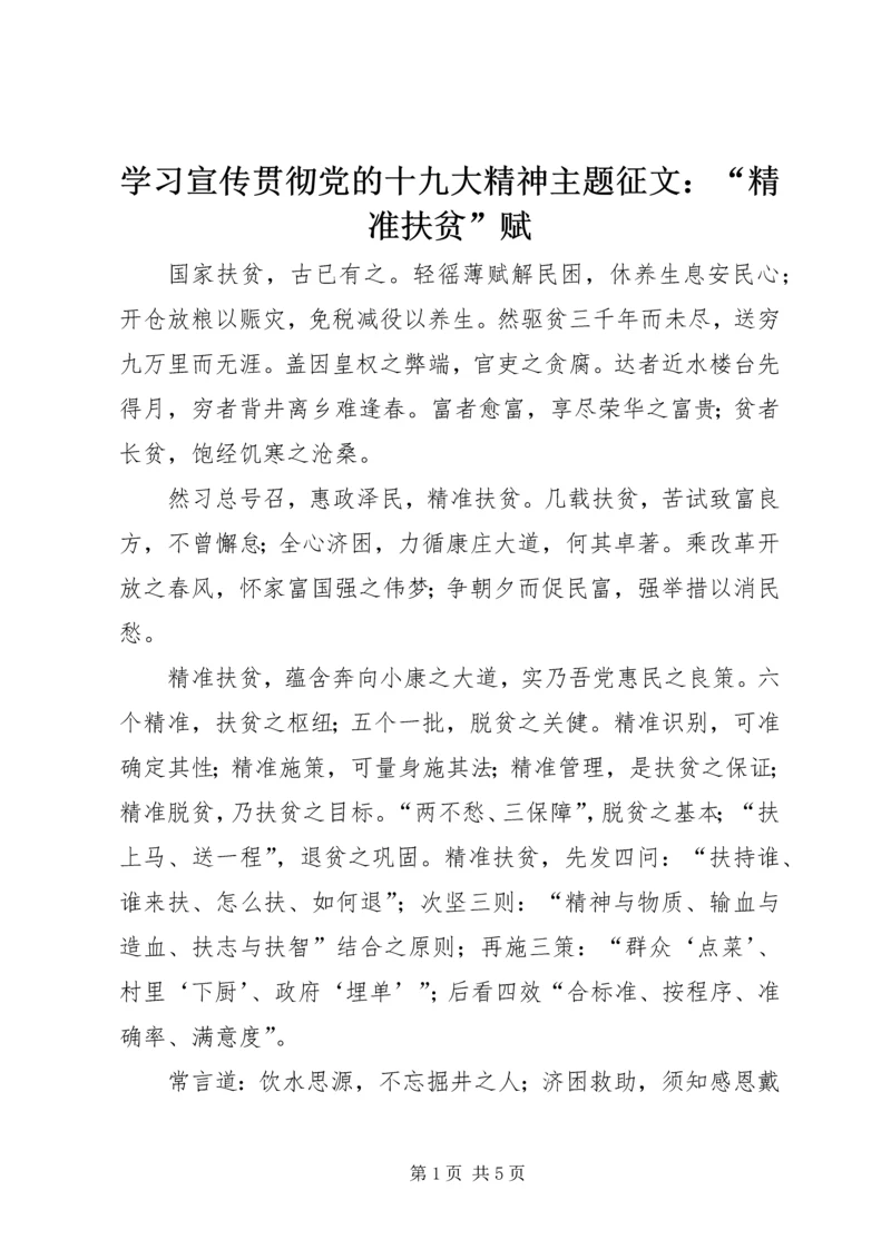 学习宣传贯彻党的十九大精神主题征文：“精准扶贫”赋.docx