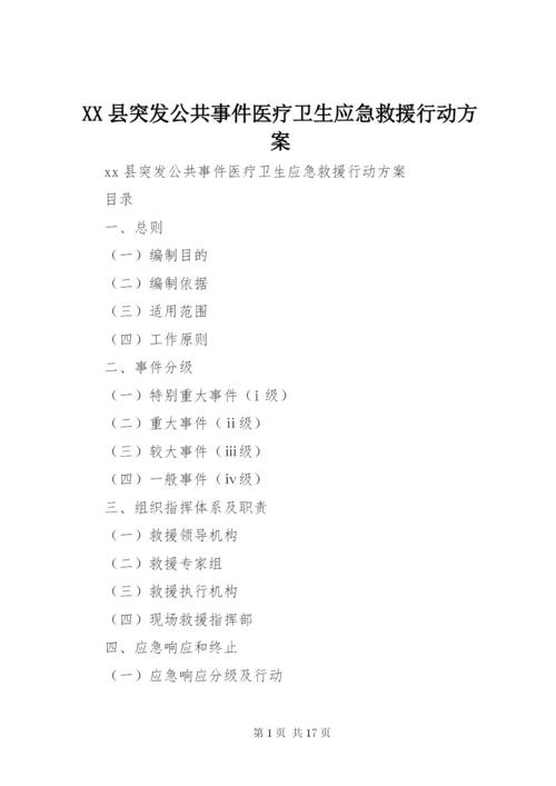 XX县突发公共事件医疗卫生应急救援行动方案.docx