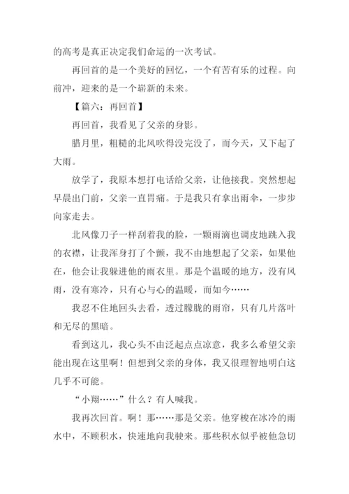再回首记叙文作文.docx