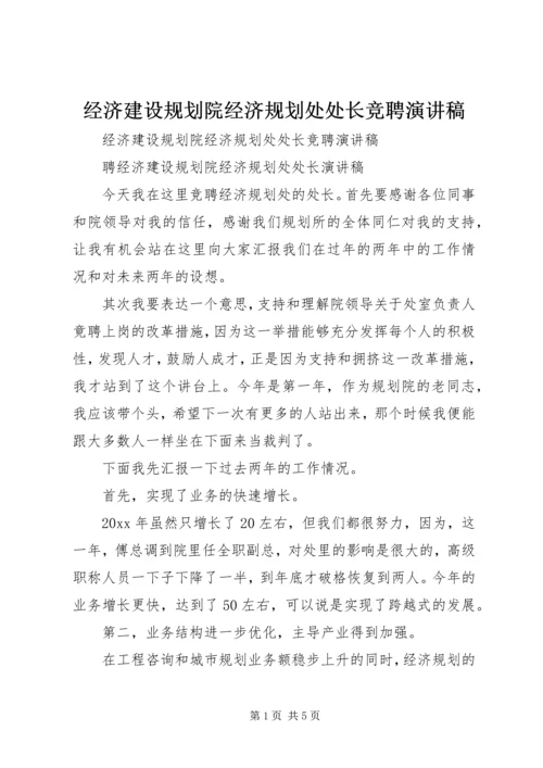 经济建设规划院经济规划处处长竞聘演讲稿 (3).docx