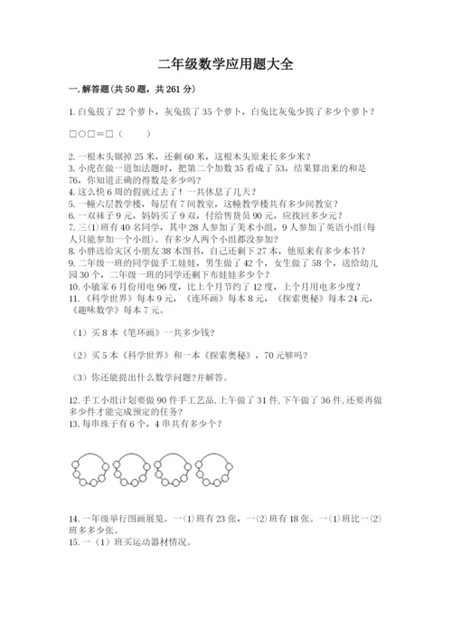 二年级数学应用题大全最新.docx