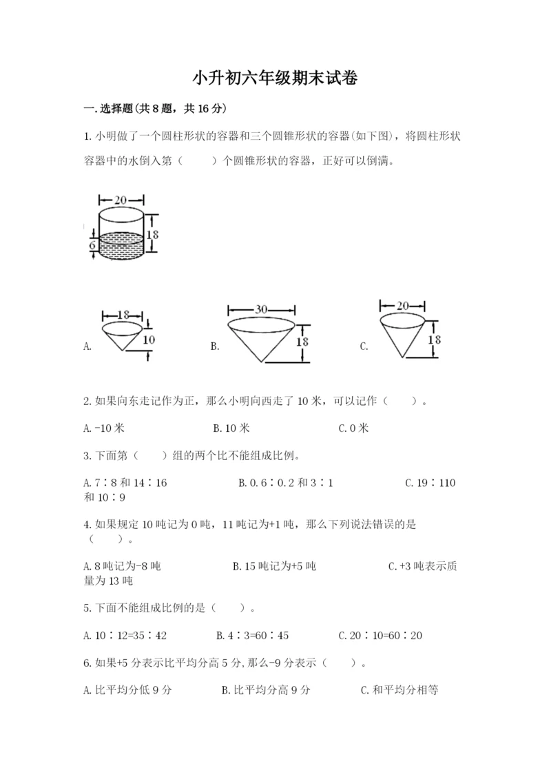 小升初六年级期末试卷附下载答案.docx