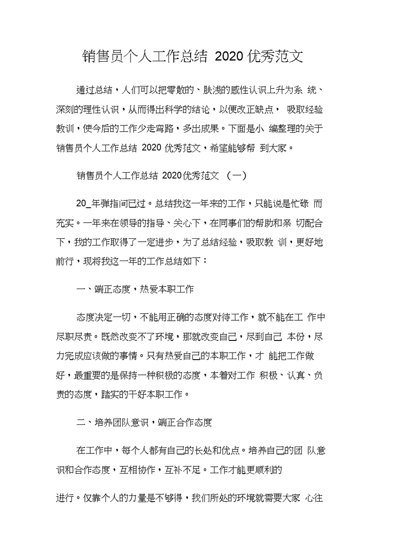 销售员个人工作总结2020优秀范文