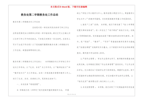 教务处第二学期教务处工作总结.docx