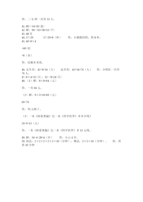 二年级数学应用题50道精品（b卷）.docx