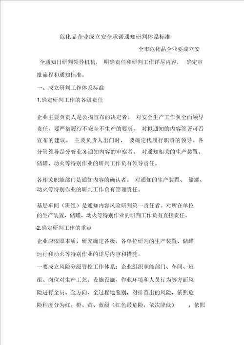 危化品企业建立安全承诺公告研判机制标准