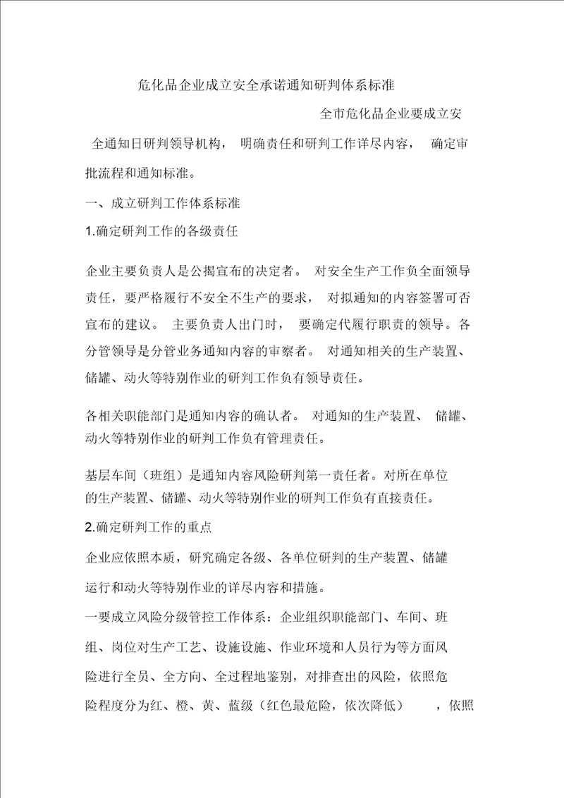 危化品企业建立安全承诺公告研判机制标准